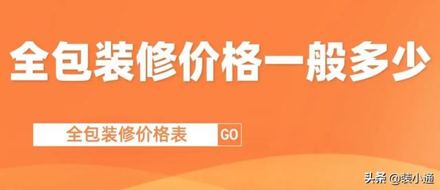 全包装修价格一般多少？装信通小编-图纸大全