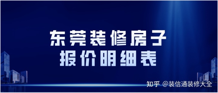 东莞装修房子报价明细表多少钱？担心被坑被骗？-图纸大全