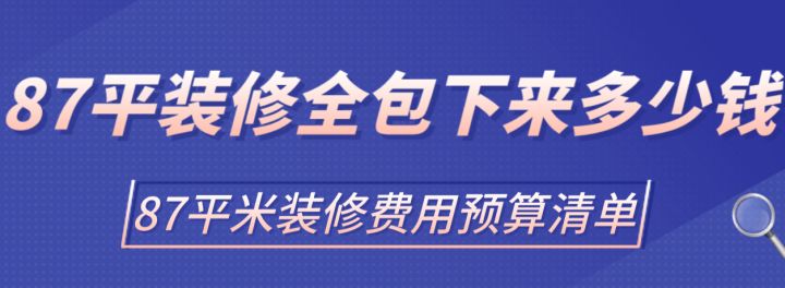 87平装修全包下来多少钱房子装修档次不同靠谱-图纸大全