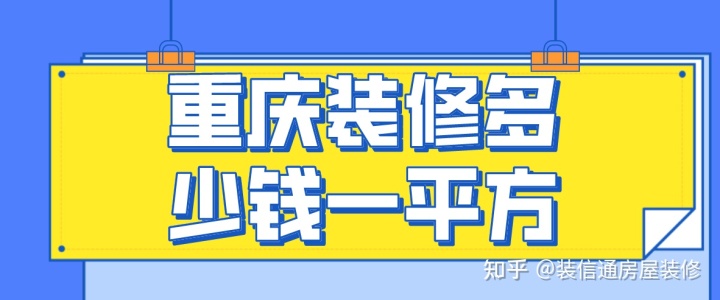 在重庆装修需要多少钱？卡片10秒在线领取本地-图纸大全