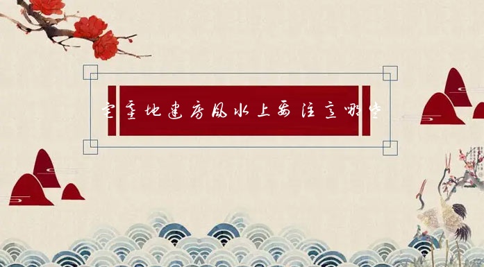 慈世堂:农村家庭在建房风水上需要注意什么-图纸大全
