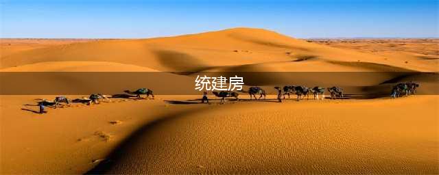 拆迁安置统建房自建房的区别是什么？有哪些？-图纸大全