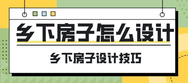 乡下房子怎么设计乡下的房子一般是自建房，空气质量也更好-图纸大全