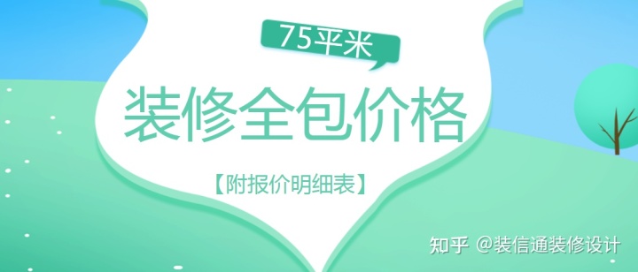 75平米装修全包价格一般多少?装修公司省钱30%-图纸大全