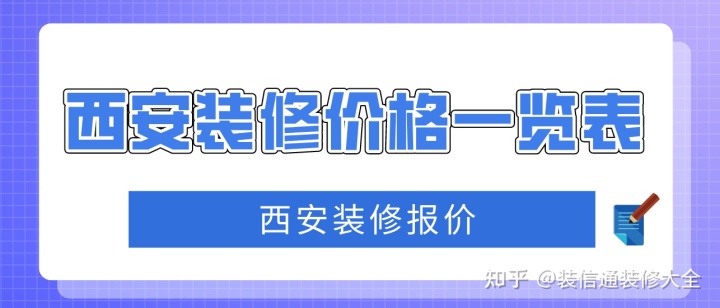 在西安装修需要多少钱呢？卡片10秒在线领取-图纸大全