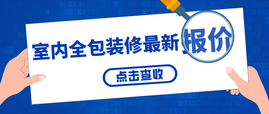 室内装修全包价格多少钱一平？室内全包装修报价情况-图纸大全