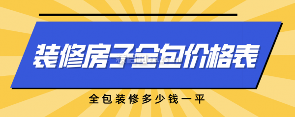 一份装修房子全包价格表，全包装修多少钱全修-图纸大全