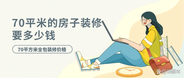 70平米的房子装修要多少钱70平方米全包装修要-图纸大全
