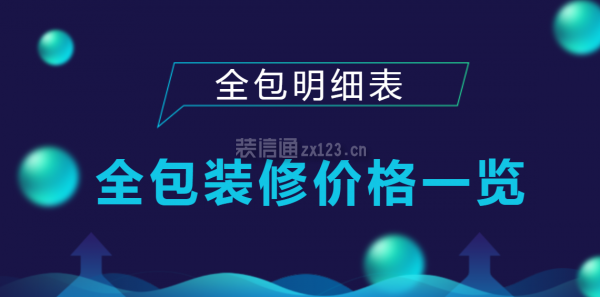 全包装修价格一览装修全包价格的详细内容清单！-图纸大全
