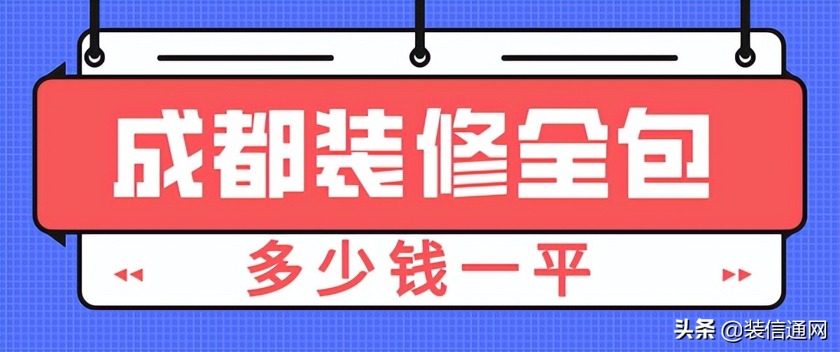 成都装修全包多少钱一平的介绍？档次的装修报价-图纸大全
