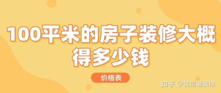 100平米的房子装修大概得多少钱?100平房子选择全包高端装修-图纸大全