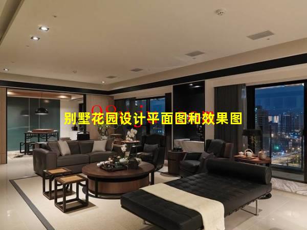 别墅花园设计平面图和效果图