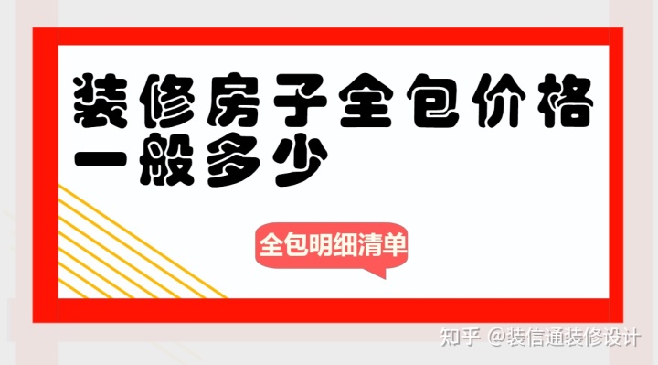 不同档次的一个全包报价大概范围，装修房子全包价格-图纸大全