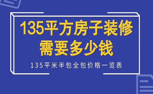 135平方房子装修需要多少钱135平米装修半包和全包价格一览表-图纸大全